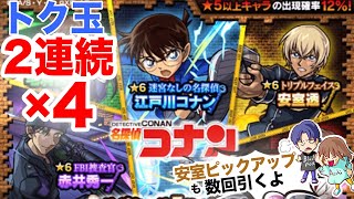 【モンスト】トク玉で名探偵コナンコラボガチャ2連続ずつ引きます♪少しだけ安室ピックアップも引いたよ【ガチャ】（引いた日2022年5月5日）