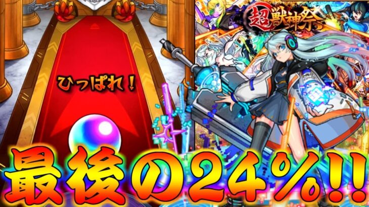 【モンスト】 最後の24％は神引きで終わらせてくれぇぇぇぇぇぇ！！！