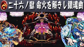 【裏26ノ獄】テキーラとおでん超接待。しかも表の26ノ獄より簡単で神！！！【モンスト】