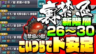 【裏禁忌】追加26～30の獄も「こいつらでド安定！」裏26～30の獄は表より楽！？26の獄 27の獄 28の獄 29の獄 【禁忌ノ獄】【モンスト】【VOICEROID】【へっぽこストライカー】