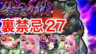 【モンスト】〈禁忌の獄〉裏禁忌27攻略！