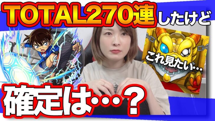 【モンスト】名探偵コナンコラボ・コナン狙いピックアップ！合計270連の結果…【あれれ〜おかしいぞ〜？】