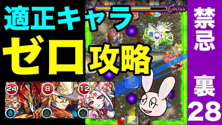 【モンスト】禁忌裏28を自陣適正キャラなしで初回クリア