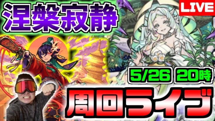 【モンスト】硬すぎるらしい！！！禁忌の獄裏28で涅槃寂静出るまで周回ライブ！！！【雑談】【参加型】