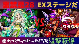 【モンスト】【涅槃寂静】裏禁忌28に＊ひっつくぞ＊感謝です