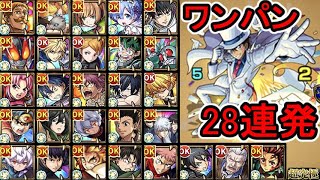 【超究極 怪盗キッド】ワンパン 28連発‼【モンスト】【怪盗キッド】