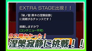 【モンスト】禁忌ノ獄裏28ノ獄からの新EXステージ！聖徳太子艦隊で挑戦！！