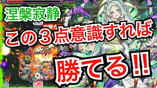 【涅槃寂静】勝つためのポイントと弾き方を徹底解説!!【モンスト】【禁忌の獄】【裏28獄EX】