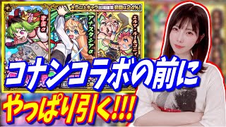 【モンスト】《私立モンスト学院2》コナンコラボ引く前にやっぱり引く!!!【yuki】