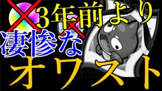 3年前のオワスト事件より今の状況の方が危機的と思える決定的な違い【モンスト】