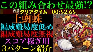 【モンスト】超簡単にゲージ飛ばし周回!?『土蜘蛛』の周回パーティーを編成難易度別に3パターン紹介！