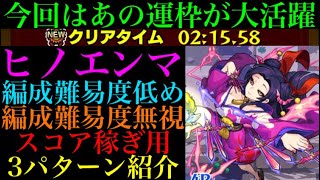 【モンスト】久しぶりにあの運枠が大活躍!?『ヒノエンマ』の周回パを編成難易度別に3パターン紹介！