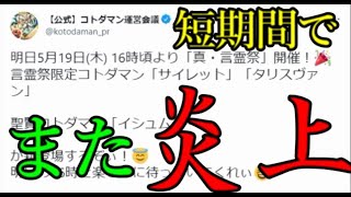 運命のモンストニュースと同時刻、コトダマン今月3度目の大炎上【エクストラモンストニュース】