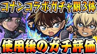 【モンスト】江戸川コナン/安室透/赤井秀一ガチャ限3体の使用後ガチ評価！【名探偵コナンコラボ】