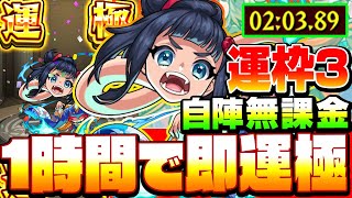 【ろくろ首 運3】1時間で即運極！自陣無課金 運枠3 強力な友情でサクサク周回しよう！【旋風の飛鳥】【モンスト】【VOICEROID】【へっぽこストライカー】