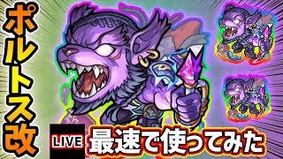 【🔴モンストライブ】3アンチに超アビ2種×魔人キラーEL＆魔族キラーEL×魔人耐性M&魔族耐性Mを所持！ポルトス獣神化改を最速で使ってみた【けーどら】