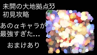 【モンスト】未開の大地拠点33初見攻略！　あのαキャラ最強！　※おまけあるよ！