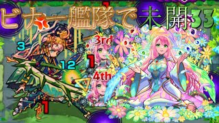 ビナー艦隊で未開33攻略【モンスト】