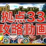 [モンスト]未開の大地拠点33を攻略！！