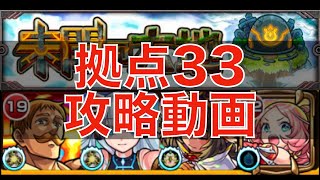 [モンスト]未開の大地拠点33を攻略！！