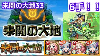 【モンスト】未開の大地33を6手で攻略してみた！！#モンスト #モンスト好きと繋がりたい