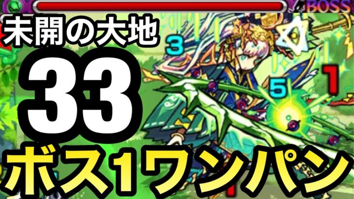 【モンスト】未開33をアイツのSSでボス1ワンパンしてみた