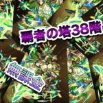 【モンスト】覇者の塔38階【無課金】