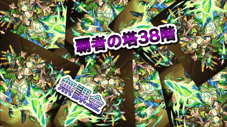 【モンスト】覇者の塔38階【無課金】