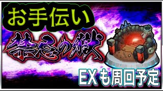 【モンスト】禁忌お手伝い　4垢使用中　参加型　初見様大歓迎！