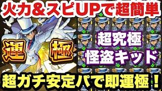 【モンスト】強キャラ4選！超究極『怪盗キッド』をガチパで即運極！