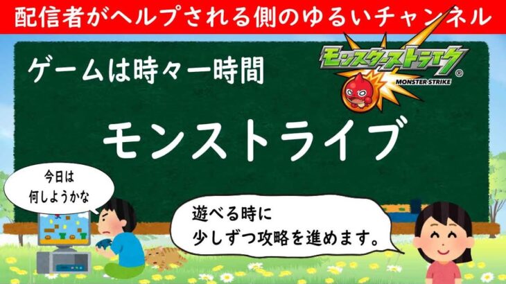 【モンストライブ #430】ゲームは時々一時間【2022年5月2日】LIVE