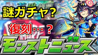 【モンスト】「運命のニュース」謎の動きや5月中旬最後のニュース裏覇者に替わる新コンテンツでオーブの行方は…!?【明日のモンストニュース予想】