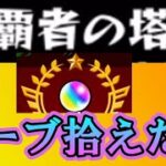 【モンスト】＃5.覇者の塔はできるの？【過去勢がオーブを拾い集めるモンスト】【りょち】