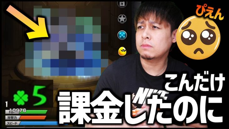 【モンスト】こんだけ課金したのにラック『5』かよ….【ぎこちゃん】