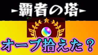 【モンスト】＃5.覇者の塔はできるの？【過去勢がオーブを拾い集めるモンスト】【りょち】