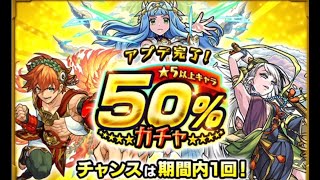 【モンスト ミーノ】アプデ完了50%ガチャ