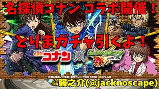 【モンスト】名探偵コナンのコラボガチャを最大50連引くよ！【ガチャ回】