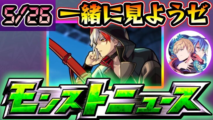 【🔴モンストライブ】今年も超獣神祭に新限定来るか？5/26(木)モンストニュース！一緒に見ようゼ【けーどら】