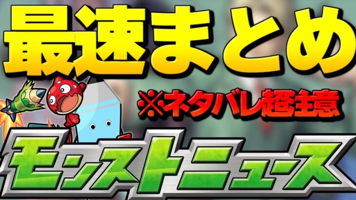 【速報】衝撃のコラボ発表…モンストニュース[5/26]生解説！