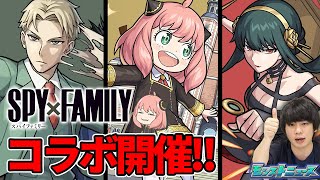 【モンストニュースまとめ5/26】まさかの『SPY×FAMILY』コラボ開催！！『ロイド』『アーニャ』『ヨル』登場！『ポルトス』獣神化改＆新超絶『ケテル廻』降臨！フラパ限定イラストも公開！【しろ】