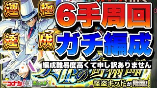 【怪盗キッド6手周回】ガチ編成。運極にするまでこれでやってました【モンスト】