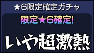 【モンスト】激熱『限定☆6確定ガチャ』だと….【ぎこちゃん】