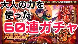 【モンスト】聖徳太子狙って60連ガチャ動画‼︎レッドスターズ【新限定キャラ】【切り抜き】