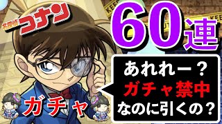 【モンスト】コナンコラボガチャ合計60連引いてみた！あれれー？今年ガチャ禁中なのでは…？？？【ひがらちゃんねる】