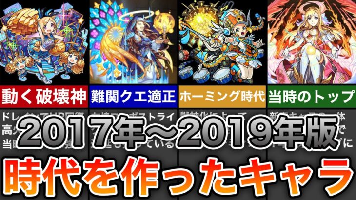 【歴代モンスト】時代を作ったキャラ7選 2017年～2019年編【モンスト】