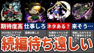 【モンスト】ひそかに続編を待望しているコラボ7選