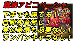 【モンスト】アビニベーシャ攻略ＰＳ皆無の下手くそでもクリア出来ます！勝率8割ほど！　実なし。紋章無し。ワンパンなし。僕はめちゃくちゃ下手くそです！