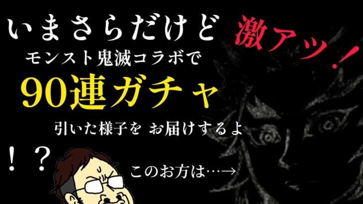 いまさらだけどモンスト鬼滅コラボで90連ガチャ引いた様子をお届けするよ【モンスト】