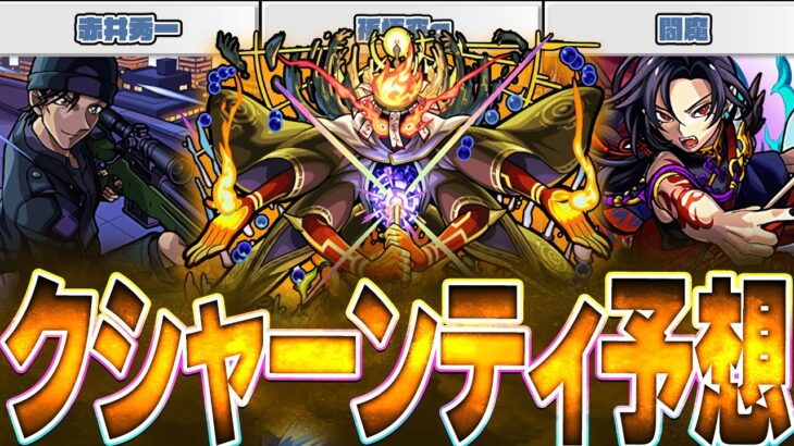 【モンスト】予想！新轟絶クシャーンティ適正キャラBEST10