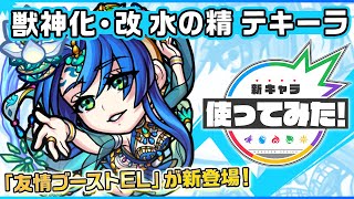 【新キャラ】水の精 テキーラ獣神化・改！友情ブーストEL新登場！弱点キラーと渾身を発動させた攻撃は強力！敵の弱点をすべて出現させるSSでサポート能力も抜群！【新キャラ使ってみた｜モンスト公式】